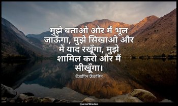 मुझे बताओ और मैं भूल जाऊँगा, मुझे सिखाओ और मैं याद रखूँगा, मुझे शामिल करो और मैं — बेंजामिन फ्रैंकलिन
