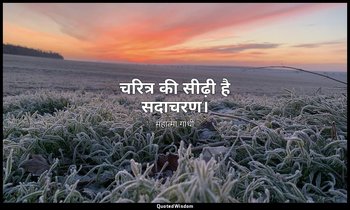 चरित्र की सीढ़ी है सदाचरण। — महात्मा गांधी