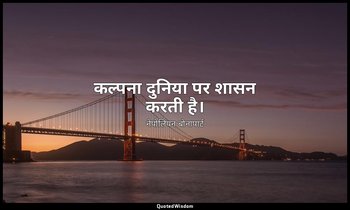 कल्पना दुनिया पर शासन करती है। — नेपोलियन बोनापार्ट