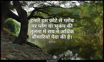 हमारे इस छोटे से ग्लोब पर प्लेग या भूकंप की तुलना में राय ने अधिक बीमारियाँ पैदा — वोल्टेयर