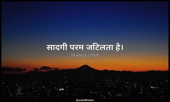 सादगी परम जटिलता है। — लिओनार्दो दा विंची