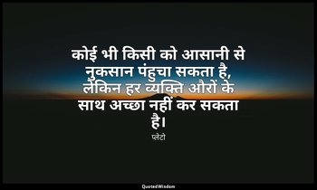 कोई भी किसी को आसानी से नुकसान पंहुचा सकता है, लेकिन हर व्यक्ति औरों के साथ अच्छ — प्लेटो