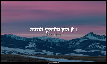 तपस्वी पूजनीय होते हैं । — चाणक्य कौटिल्य