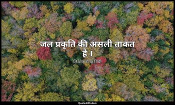 जल प्रकृति की असली ताकत है । — लिओनार्दो दा विंची