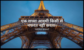 एक सच्चा आदमी किसी से नफरत नहीं करता। — नेपोलियन बोनापार्ट