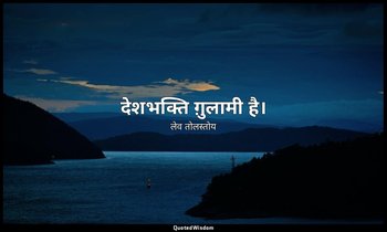 देशभक्ति ग़ुलामी है। — लेव तोलस्तोय
