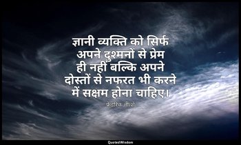 ज्ञानी व्यक्ति को सिर्फ अपने दुश्मनों से प्रेम ही नहीं बल्कि अपने दोस्तों से नफर — फ्रेडरिक नीत्शे