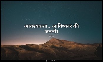 आवश्यकता…आविष्कार की जननी। — प्लेटो