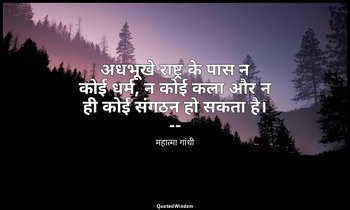 अधभूखे राष्ट्र के पास न कोई धर्म, न कोई कला और न ही कोई संगठन हो सकता है। -- (मह — महात्मा गांधी