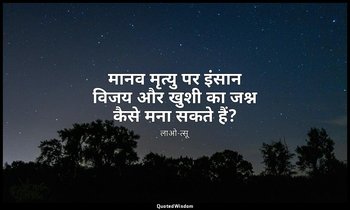 मानव मृत्यु पर इंसान विजय और खुशी का जश्न कैसे मना सकते हैं? — लाओ-त्सू