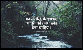 कार्यसिद्धि के इच्छक व्यक्ति को क्रोध छोड़ देना चाहिए । — चाणक्य कौटिल्य