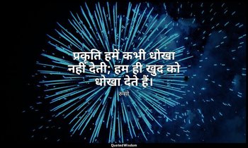 प्रकृति हमें कभी धोखा नहीं देती; हम ही खुद को धोखा देते हैं। — रूसो