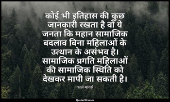 कोई भी इतिहास की कुछ जानकारी रखता है वो ये जनता कि महान सामाजिक बदलाव बिना महिला — कार्ल मार्क्स