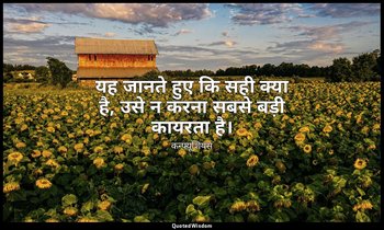 यह जानते हुए कि सही क्या है, उसे न करना सबसे बड़ी कायरता है। — कन्फ्यूशियस