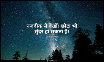 नजदीक से देखों। छोटा भी सुंदर हो सकता है। — इमानुएल कांट