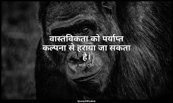 वास्तविकता को पर्याप्त कल्पना से हराया जा सकता है। — मार्क ट्वैन