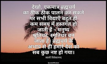 देखो, एकमात्र ब्रह्मचर्य का ठीक ठीक पालन कर सकने पर सभी विद्याएँ बहुत ही कम समय  — स्वामी विवेकानन्द