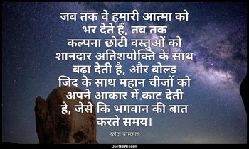 जब तक वे हमारी आत्मा को भर देते हैं, तब तक कल्पना छोटी वस्तुओं को शानदार अतिशयोक — ब्लेज़ पास्कल