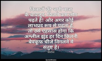 किताबों की भारी मात्रा के बावजूद, कितने कम लोग पढ़ते हैं! और अगर कोई लाभप्रद रूप — वोल्टेयर