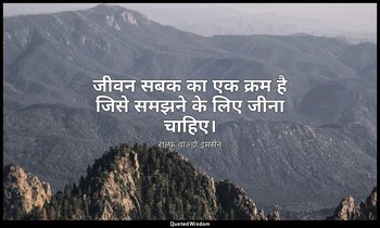 जीवन सबक का एक क्रम है जिसे समझने के लिए जीना चाहिए। — राल्फ वाल्डो इमर्सन