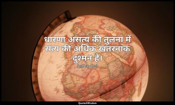 धारणा असत्य की तुलना में सत्य की अधिक खतरनाक दुश्मन है। — फ्रेडरिक नीत्शे