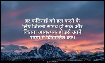 हर कठिनाई को हल करने के लिए जितना संभव हो सके और जितना आवश्यक हो इसे उतने भागों  — रेने देकार्त