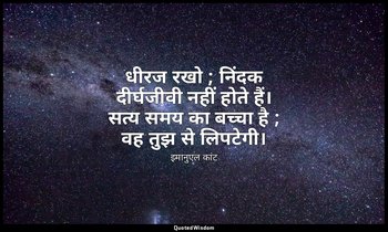 धीरज रखो ; निंदक दीर्घजीवी नहीं होते हैं। सत्य समय का बच्चा है ; वह तुझ से लिपटे — इमानुएल कांट