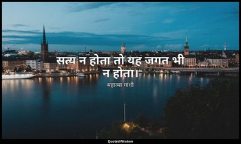 सत्य न होता तो यह जगत भी न होता। — महात्मा गांधी