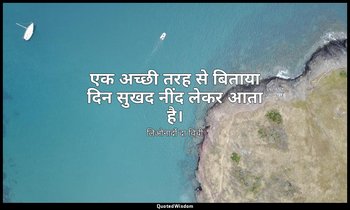 एक अच्छी तरह से बिताया दिन सुखद नींद लेकर आता है। — लिओनार्दो दा विंची