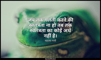 जब तक गलती करने की स्वतंत्रता ना हो तब तक स्वतंत्रता का कोई अर्थ नहीं है। — महात्मा गांधी