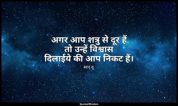 अगर आप शत्रु से दूर हैं तो उन्हें विश्वास दिलाईये की आप निकट हैं। — स्वन वू
