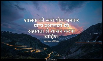 शासक को स्वयं योग्य बनकर योग्य प्रशासकों की सहायता से शासन करना चाहिए। — चाणक्य कौटिल्य
