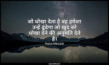 जो धोखा देता है वह हमेशा उन्हें ढूंढेगा जो खुद को धोखा देने की अनुमति देते है। — निकोलो मैकियावेली