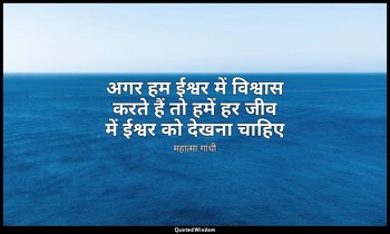 अगर हम ईश्वर में विश्वास करते हैं तो हमें हर जीव में ईश्वर को देखना चाहिए (स्रोत — महात्मा गांधी