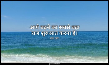 आगे बढ़ने का सबसे बड़ा राज शुरुआत करना हैं। — मार्क ट्वैन
