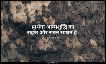 प्रार्थना आत्मशुद्धि का सहज और सरल साधन है। — महात्मा गांधी