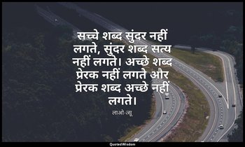 सच्चे शब्द सुंदर नहीं लगते, सुंदर शब्द सत्य नहीं लगते। अच्छे शब्द प्रेरक नहीं लग — लाओ-त्सू