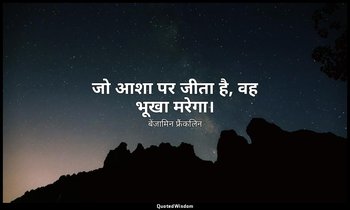 जो आशा पर जीता है, वह भूखा मरेगा। — बेंजामिन फ्रैंकलिन