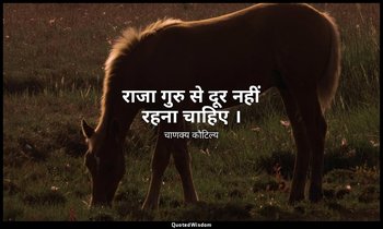 राजा गुरु से दूर नहीं रहना चाहिए । — चाणक्य कौटिल्य