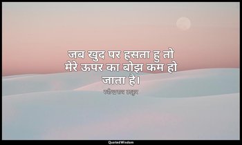 जब खुद पर हसता हु तो मेरे ऊपर का बोझ कम हो जाता है। — रवीन्द्रनाथ ठाकुर