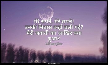 मेरे सपने, मेरे सपने! उनकी मिठास कहाँ चली गई? मेरी जवानी का आखिर क्या हुआ? — अलेक्सांद्र पूश्किन