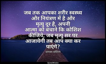 जब तक आपका शरीर स्वस्थ्य और नियंत्रण में है और मृत्यु दूर है, अपनी आत्मा को बचान — चाणक्य कौटिल्य