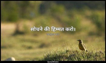 सोचने की हिम्मत करो। — इमानुएल कांट
