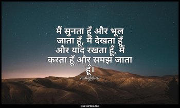 मैं सुनता हूँ और भूल जाता हूँ, मैं देखता हूँ और याद रखता हूँ, मैं करता हूँ और सम — कन्फ्यूशियस