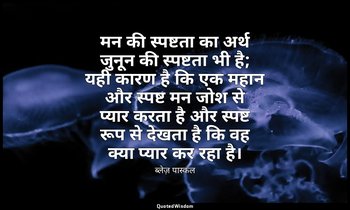 मन की स्पष्टता का अर्थ जुनून की स्पष्टता भी है; यही कारण है कि एक महान और स्पष्ट — ब्लेज़ पास्कल