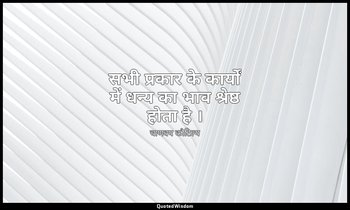 सभी प्रकार के कार्यों में धन्य का भाव श्रेष्ठ होता है । — चाणक्य कौटिल्य