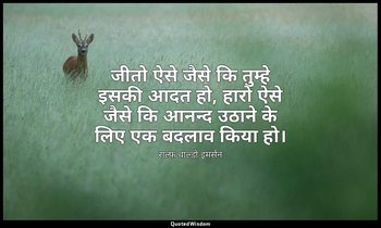 जीतो ऐसे जैसे कि तुम्हे इसकी आदत हो, हारो ऐसे जैसे कि आनन्द उठाने के लिए एक बदला — राल्फ वाल्डो इमर्सन