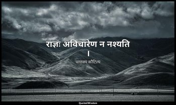 राज्ञः अविचारेण न नश्यति । — चाणक्य कौटिल्य