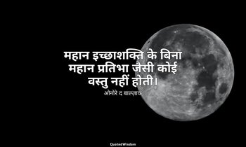 महान इच्छाशक्ति के बिना महान प्रतिभा जैसी कोई वस्तु नहीं होती। — ओनोरे द बाल्ज़ाक