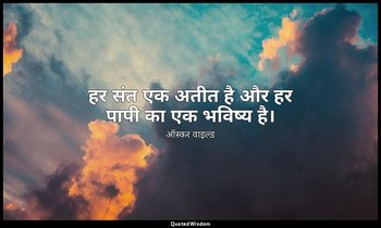 हर संत एक अतीत है और हर पापी का एक भविष्य है। — ऑस्कर वाइल्ड